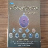 ราคา หนังสือ เซียนส่องพระ คู่มือเหรียญแท้ วิธีดูเหรียญพระเกจิอาจารย์ คู่มือ วิธีการดูพระแท้ จุดสังเกต จุดตำหนิ วิธีดูเหรียญแท (27526478299)