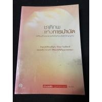 ราคา ชาติภพแห่งการบำบัด : เปลี่ยนตัวเองอย่างลึกซึ้งถึงระดับจิตวิญญาณ (23536421424)