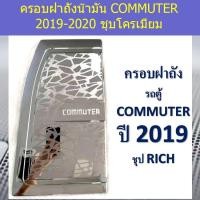 ราคา ครอบฝาถังน้ำมัน/กันรอยฝาถังน้ำมัน โตโยต้า คอมมิวเตอร์ TOYOTA COMMUTER 2019-2020 ชุบโครเมี่ยม (5244123279)