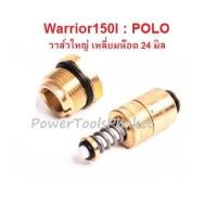 ราคา OverFlow Valve Kit 150 bar วาล์วดันสวิทช์ ออโต้ เครื่องฉีดน้ำแรง Warrior150I ยี่ห้อ POLO (17231136862)