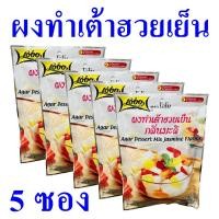 ราคา ผงทำเต้าฮวย ผงเต้าฮวยเย็นกลิ่นมะลิ Agar Mix Jasmine เต้าฮวย ผงเต้าฮวยเย็น Agar Dessert Mix Jasmine Flavour 5 ซอง (21975626310)