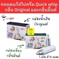 ราคา พร้อมส่ง ควิกวิป หลอดแก๊สวิปครีม กลิ่น original QuickWhip (10หลอดต่อกล่อง) (17200213166)