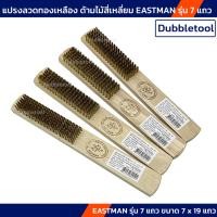 ราคา แปรงทองเหลือง แปรงลวดทองเหลือง EASTMAN รุ่น 7 แถว ขนาด 7 x 19 แถว (23375556627)