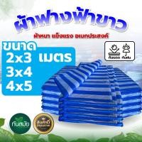 ราคา ผ้าใบพลาสติก สีฟ้า-ขาว 2x3 3x4 4x5 เมตร สวน อุปกรณ์กันแดด กันฝน สินค้าคุณภาพดี พร้อมส่ง (8828377855)
