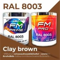 ราคา สี RAL8003 / RAL 8003 Clay Brown --- (ราคาต่อลิตร) (5628112613)
