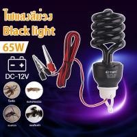 ราคา หลอดไฟแบล็คไลท์ DC 12V คีบแบตเตอรี่ หลอดไฟล่อแมลง ไฟแสงสีม่วง black light 36W 65W (43050321240)