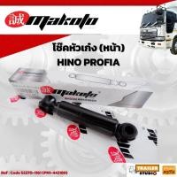 ราคา โช๊คหัวเก๋ง HINO PROFIA ตัวหน้า MAKOTO ยี่ห้อ มาโกโตะ โช๊คอัพหัวเก๋ง โช้คหัวเก๋ง ฮีโน่ โปรเฟีย สิบล้อ รถบรรทุก (24691065140)