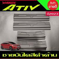 ราคา ชายบันได พลาสติก สีดำด้าน toyota yaris Ativ 2022 - 2023 ตัวใหม่ล่าสุด (A) (22223447707)