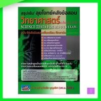 ราคา สรุปเข้ม ลุยโจทย์คลังข้อสอบวิทยาศาสตร์ ม.ต้น (ม.1-2-3) (20521617267)