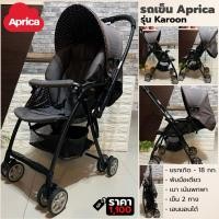 ราคา รถเข็นเด็ก Aprica Karoon รถเข็นญี่ปุ่น เบา พับมือเดียว เข็น 2 ทาง เอนนอน มือสอง สภาพดี พร้อมส่ง (11803455575)