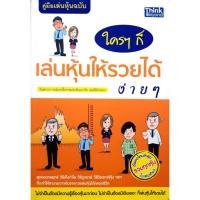 ราคา ใครๆก็เล่นหุ้นให้รวยได้ง่ายๆ (7578079381)