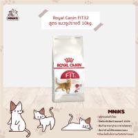 ราคา Royal Canin Fit โรยัล คานิน อาหารแมวชนิดเม็ด ขนาด 10 kg. (MNIKS) (6646488906)