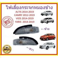ราคา ไฟเลี้ยวกระจกมองข้าง 2014 Altis, Vios, Yaris, Camry วีออส ยาริส คัมรี่ อัลติส (41028542055)