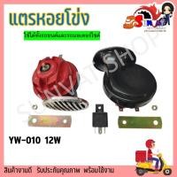 ราคา แตรมอเตอร์ไซค์ แตรรถยนต์ แตรหอยโข่ง HORN FS156 เสียงรถยุโรป 12V 110db มอเตอร์ไซค์ และรถยนต์ แตรเสียงเบนซ์ (18283822999)