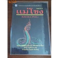 ราคา แม่โขง ปองพล อดิเรกสาร (23977404273)