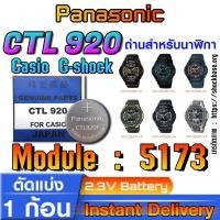 ราคา ถ่าน แบตสำหรับนาฬิกา Casio gshock Module NO.5173 แท้ ตรงรุ่น ล้าน% Panasonic CTL920 CTL920F ระบบกินแสง (tough solar) (25376064721)