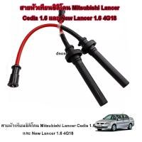 ราคา สายหัวเทียน upgrade Mitsubishi CEDIA,NEW LANCER1.6 ,LANCER ท้ายเบนซ์(CK4,CS3) [4G92,4G18] (20552793338)