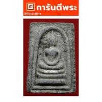 ราคา การันตีพระ พระสมเด็จหลังพระสิวลี หลวงพ่อกวย วัดโฆสิตาราม พิมพ์คะแนน เนื้อผงใบลาน(บรรจุกรุ) ปี 2515 จ.ชัยนาท (27128575026)