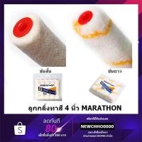 ราคา MARATHON อะไหล่ลูกกลิ้ง สีน้ำ อะคริลิค สีน้ำมัน ขนแกะ ขนาด 4 นิ้ว ขนหนา ทนทาน (4782779891)