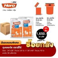 ราคา [ยกลัง 30 แพ็ค] Hero ถุงขยะ ใส แบบมาตรฐาน เกรด A หนาพิเศษ (24070044028)