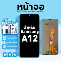 ราคา LCD หน้าจอ ใช้กับ Samsung A12 ส่วนประกอบหน้าจอ ทดสอบ100% จอ ใช้สำหรับ ซัมซุง a12,A125F พร้อมไขควงและกาว (55355797906)