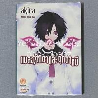 ราคา นิยาย แมลง ลูกตา และตุ๊กตาหมี 1 ไม่จบ (6 เล่มจบ) แฟนตาซี akira แปลญี่ปุ่น LightNovel (1224369632)