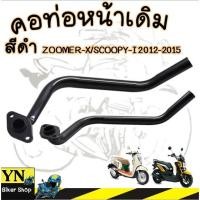 ราคา คอท่อหน้าเดิม สีดำ ZOOMER-X/SCOOPY-I 2012-2015 ไฟเลี้ยวบังลม สกู๊ปปี้ไอ ซูเมอร์เอ็กซ์เก่า (23165215942)