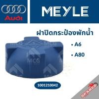 ราคา MEYLE ฝาปิดกระป๋องพักน้ำAUDI A6 A80 ฝาปิดกระป๋องพักน้ำออดี้ ออดี้A6 ฝาปิดกระป๋องพักน้ำA6 ฝาปิดกระป๋องพักน้ำA80 ฝาปิดAudi (56100351730)