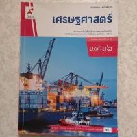 ราคา หนังสือเรียน รายวิชาพื้นฐาน เศรษฐศาสตร์ ชั้นมัธยมศึกษาปีที่ 4-6 ตามหลักสูตรแกนกลางการศึกษาขั้นพื้นฐานพุทธศักราช 2551 (29308755552)