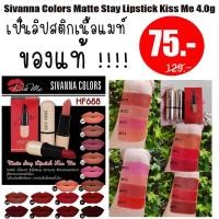 ราคา [ของแท้] ลิปสติก sivanna colors matte stay lipstick kiss me 4.0g(กล่องสีแดง) (6038525032)