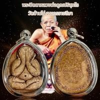 ราคา จี้พระ พระปิดตาหลวงพ่อคูณ ปริสุทโธ วัดบ้านไร่ จ.นครราชสีมา (49553334729)