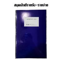ราคา สมุดบัญชีรายรับ - รายจ่าย (55255241810)