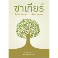 ราคา ซาเทียร์ จิตบำบัดและการพัฒนาตนเอง (9786162792328) c111 sut (23364893552)