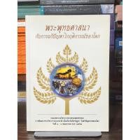 ราคา [หนังสือมือ 2] พระพุทธศาสนา กับการแก้ปัญหาวิกฤติการณ์ของโลก : ปกอ่อน (49755414713)