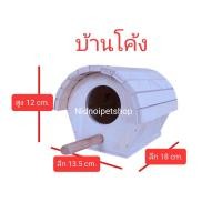 ราคา กล่องบ้านโค้ง รังเพาะนก กล่องนอน บ้านนก หงส์หยก เลิฟเบิร์ด ฟินซ์ กระรอก กระแต ชูการ์ ราคาโรงงาน (8684978287)
