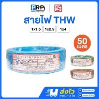 ราคา STANDARD สายไฟ THW 1x1.5 / 1x2.5 / 1x4 SQ.MM. 50 เมตร สายTHW สายเดี่ยว สายทองแดง มอก.ใหม่ (52055072336)