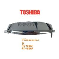 ราคา TOSHIBA ตัวล็อคหม้อหุงข้าว รุ่น RC-10NAF/ RC-18NAF (27418951693)