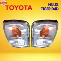 ราคา ไฟเลี้ยวมุม ไฟเลี้ยว ไฟมุมToyota Hilux Tiger D4D year 2002 - 2004 โตโยต้า ไฮลักซ์ ไทเกอร์ 1คู่ ข้างซ้าย ข้างขวา มีรัประก (40720740796)