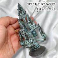 ราคา MUT[88]รูปหล่อพระพุทธชินราช อินโดจีน รูปหล่อยกช่อ ช่อละ 9 องค์ เนื้อโลหะสนิมเขียวเก่าโบราณหน้าบูชา พุทธคุณเต็มเปี่ยมครอบ (22071186070)