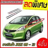 ราคา คิ้วยางรีดน้ำ HONDA JAZZ ปี 2009 - 2013 ยางรีดน้ำขอบกระจก ยางขอบกระจก 4เส้น (21548866065)