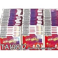 ราคา เบอร์มงคล!! เบอร์สวย!!ซิมทรูTrueเติมเงิน! ซิมเลือกเบอร์ได้ รหัส TA198/2 (23241338254)