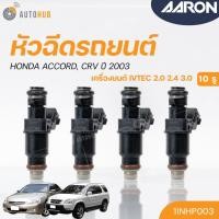 ราคา หัวฉีดใหม่OEM , HONDA ACCORD, CRV 2.0 2.4 3.0 ปี 2003 (10รู) (แยกขาย 1หัว) | AARON รับประกัน 3 เดือน (20284103294)