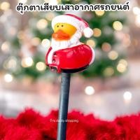 ราคา จัดส่งฟรี!! มีเก็บปลายทาง!! ตุ๊กตาเสียบเสาอากาศรถ ตุ๊กตาติดเสาอากาศรถ ตุ๊กตาเสาอากาศรถยนต์ เป็ด ซานตาคลอส (29720997724)