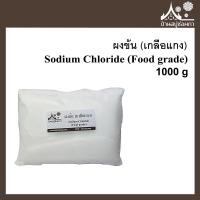 ราคา ผงข้น (เกลือแกง) Sodium Chloride (Food grade) ขนาด 1 กิโลกรัม (3917663513)