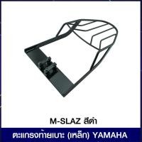 ราคา ตะแกรงท้ายเบาะ (เหล็ก) YAMAHA M-SLAZ สีดำ (3343925725)