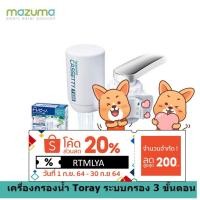ราคา [พร้อมส่งทันที][ของแท้จากศูนย์ไทย][กรองแบคทีเรีย 99.99%] เครื่องกรองน้ำแบบติดปลายก๊อกน้ำ Toray Vino รุ่น MK-308T (7034664728)