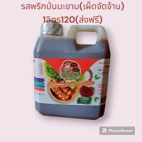 ราคา ถ น้ำจิ้มลูกชิ้นยืนกินบุรีรัมย์รสมะขามพริกป่น(เผ็ด) ขนาด 1 ลิตร(1.2กิโล) (45201427981)