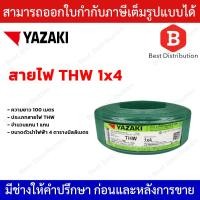 ราคา YAZAKI สายไฟ THW 1x4 Sq.mm. รุ่น YZK-THW4-GREEN สายไฟ ยาซากิ ความยาว 100 เมตร สีเขียว (25680527491)