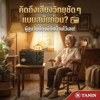 ราคา THANIN ธานินทร์ วิทยุ วิทยุธานินทร์ วิทยุธานินทร์ ของแท้ 100% ใช้กับไฟบ้าน หรือ ใช้กับถ่านไฟฉาย ใช้งานสะดวก #ร้านมาร์ยอง (24190860491)