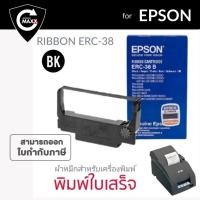 ราคา ตลับผ้าหมึก สีดำ ของแท้ ความยาว 6.0 เมตร สำหรับ เครื่องพิมพ์ใบเสร็จแบบหัวเข็ม EPSON TM-U220A/TM-U220B/TM-U220D/TM-U200A/ (9825160463)
